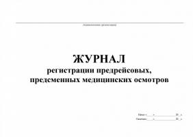 Журнал регистрации предрейсовых, предсменных медицинских осмотров_0